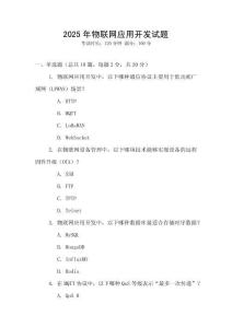 2025年物联网应用开发试题