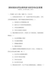 國(guó)際商務(wù)合同法律風(fēng)險(xiǎn)與防范考試及答案