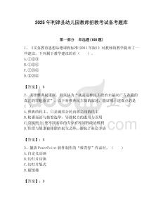 2025年利津县幼儿园教师招教考试备考题库及答案解析（夺冠）
