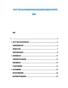 電子產(chǎn)品行業(yè)市場現(xiàn)狀供需分析及投資評估規(guī)劃分析研究報告