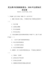 民法典中的婚姻家庭法：2026年法律知识测试卷