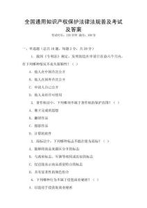 全國通用知識產權保護法律法規普及考試及答案
