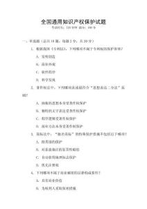 全國通用知識產權保護試題