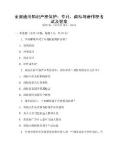 全國通用知識產權保護：專利、商標與著作權考試及答案