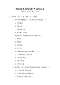 國際法基礎(chǔ)與應(yīng)用考試及答案