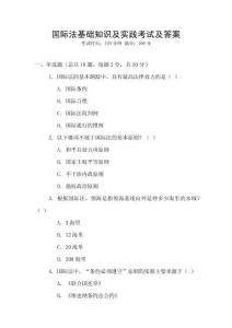 國際法基礎(chǔ)知識及實踐考試及答案