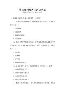 全國通用經濟法實訓試題