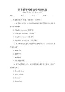 日常英語寫作技巧訓練試題