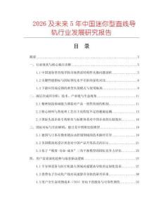 2026及未來5年中國迷你型直線導軌行業(yè)發(fā)展研究報告