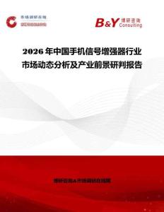 2026年中國手機信號增強器行業市場動態分析及產業前景研判報告
