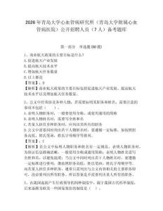 2026年青島大學(xué)心血管病研究所（青島大學(xué)附屬心血管病醫(yī)院）公開招聘人員（7人）備考題庫及參考答案詳