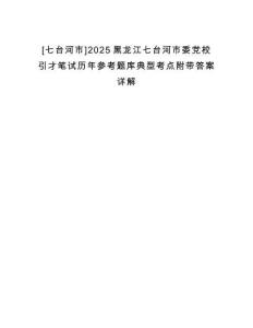 [七臺河市]2025黑龍江七臺河市委黨校引才筆試歷年參考題庫典型考點附帶答案詳解