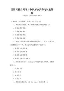 國際貿易合同法與爭議解決實務考試及答案