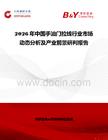 2026年中國手油門拉線行業(yè)市場動態(tài)分析及產(chǎn)業(yè)前景研判報告