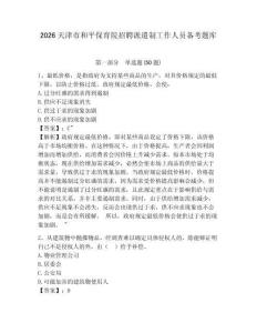 2026天津市和平保育院招聘派遣制工作人員備考題庫及參考答案詳解（新）