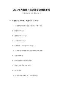 2026年大數據與云計算專業真題解析