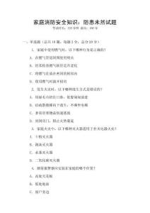 家庭消防安全知識：防患未然試題