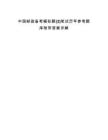 中國郵政備考模擬題(2)筆試歷年參考題庫附帶答案詳解