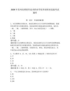 2026年蘇州高博軟件技術(shù)職業(yè)學(xué)院單招職業(yè)技能考試題庫完整答案詳解