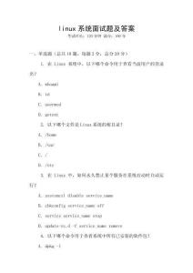 linux系統(tǒng)面試題及答案