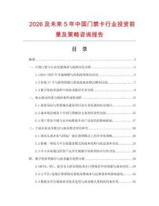 2026及未來5年中國門禁卡行業(yè)投資前景及策略咨詢報(bào)告