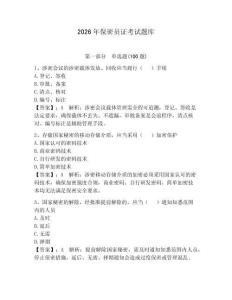 2026年保密員證考試題庫及參考答案（奪分金卷）