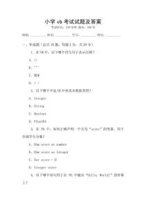 小學vb考試試題及答案
