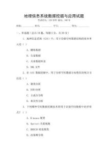 地理信息系統(tǒng)數(shù)據(jù)挖掘與應(yīng)用試題