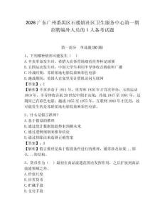 2026廣東廣州番禺區(qū)石樓鎮(zhèn)社區(qū)衛(wèi)生服務(wù)中心第一期招聘編外人員的1人備考試題帶答案詳解