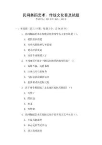 民間舞蹈藝術(shù)，傳統(tǒng)文化普及試題