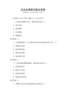 企業(yè)反舞弊試題及答案