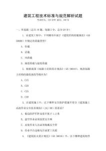 建筑工程技术标准与规范解析试题