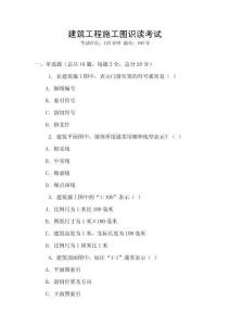 建筑工程施工圖識讀考試
