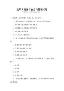 建筑工程施工安全與管理試題