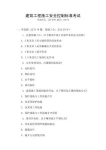 建筑工程施工安全控制標準考試