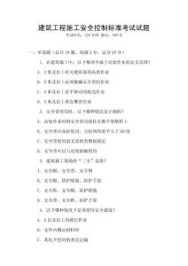 建筑工程施工安全控制標準考試試題