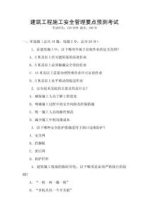 建筑工程施工安全管理要點預測考試