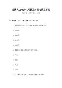 我国人口老龄化问题及对策考试及答案