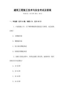 建筑工程施工技術與安全考試及答案