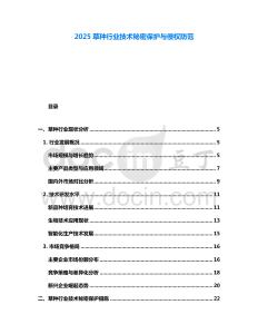 2025草種行業技術秘密保護與侵權防范