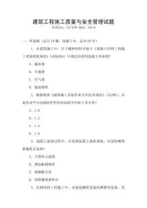 建筑工程施工質量與安全管理試題