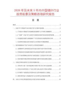 2026年及未來5年內(nèi)中國(guó)鎬釬行業(yè)投資前景及策略咨詢研究報(bào)告