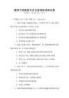 建筑工程質(zhì)量與安全管理標(biāo)準(zhǔn)測試卷