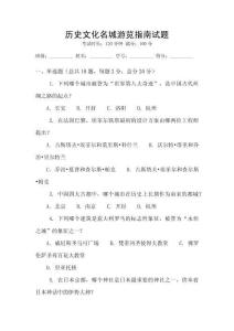 歷史文化名城游覽指南試題