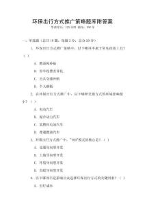 環保出行方式推廣策略題庫附答案