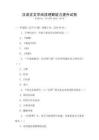 漢語言文學閱讀理解能力提升試卷