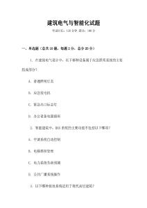 建筑電氣與智能化試題