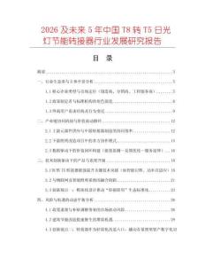 2026及未來(lái)5年中國(guó)T8轉(zhuǎn)T5日光燈節(jié)能轉(zhuǎn)接器行業(yè)發(fā)展研究報(bào)告