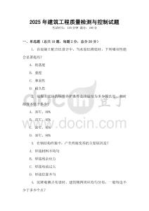 2025年建筑工程質量檢測與控制試題