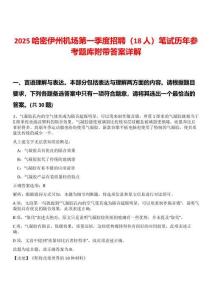 2025哈密伊州机场第一季度招聘（18人）笔试历年参考题库附带答案详解